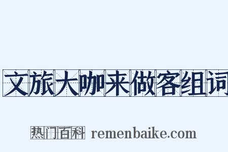 文旅大咖来做客组词是什么意思的图片